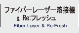 ファイバーレーザー溶接機 & Re:フレッシュ